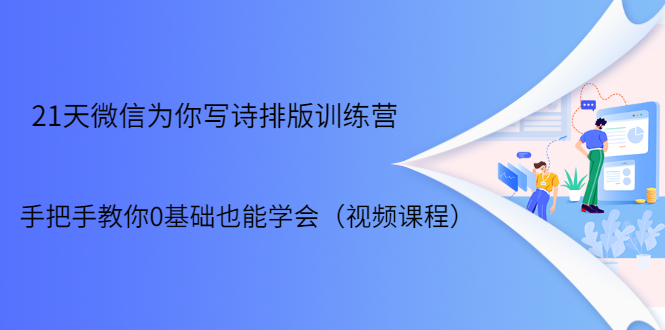 21天微信排版训练营，手把手教你0基础也能学会（视频课程）-电脑资源自留地