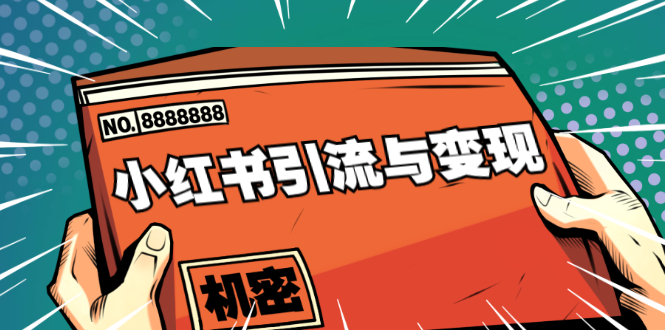 小红书引流与变现：从0-1手把手带你快速掌握小红书涨粉核心玩法进行变现-电脑资源自留地