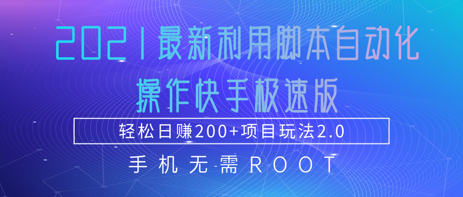2021最新利用脚本自动化操作快手极速版，轻松日赚200+玩法2.0-电脑资源自留地