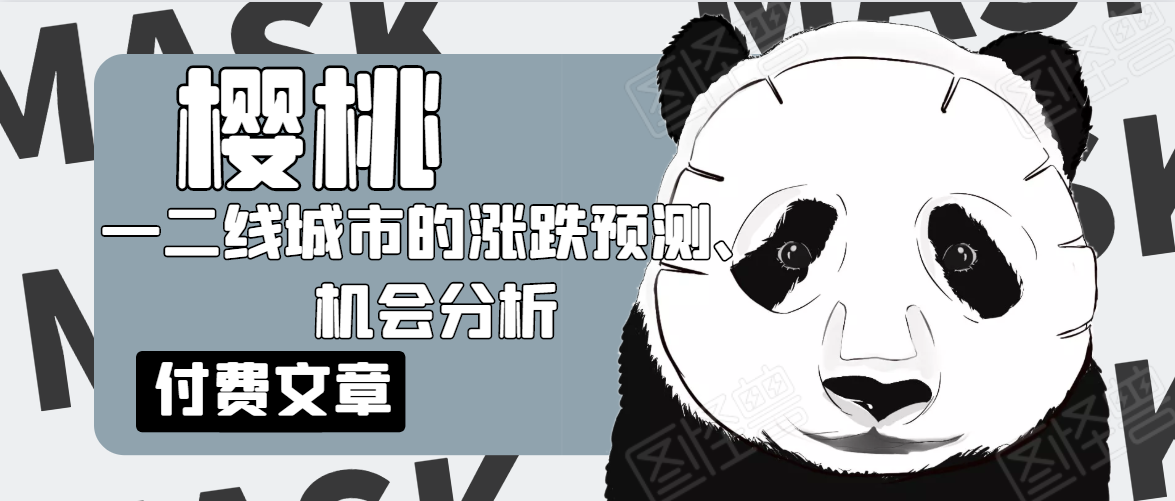 樱桃大房子·一二线城市的涨跌预测、机会分析！【付费文章】-电脑资源自留地