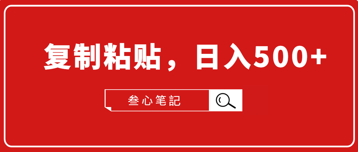 叁心笔記·小白入门项目，复制粘贴，日入500+【付费文章】-电脑资源自留地