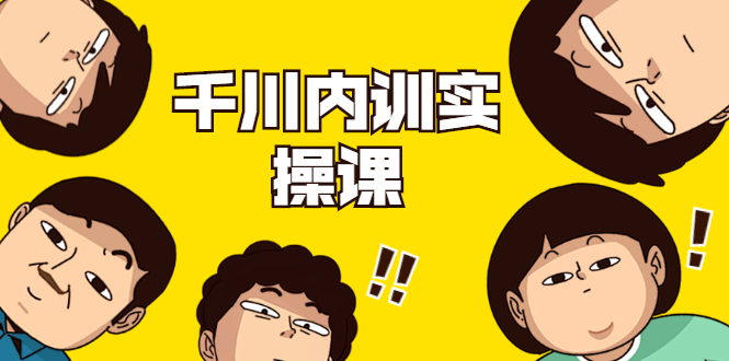 数据哥·千川内训实操课，轻松获取流量，直播带货变现-电脑资源自留地