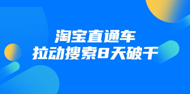 进阶战速课：淘宝直通车拉动搜索8天破千-电脑资源自留地