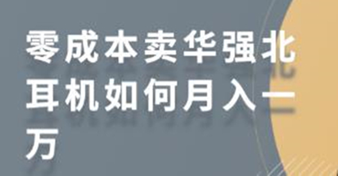 零成本卖华强北耳机如何月入10000+，教你在小红书上卖华强北耳机-电脑资源自留地