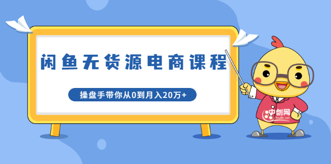 龟课·闲鱼无货源电商课程第20期：闲鱼项目操盘手带你从0到月入20万+-电脑资源自留地