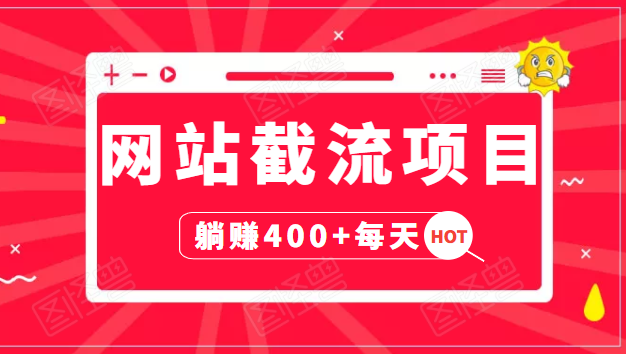 网站截流项目：自动化快速，长久赚变，实战3天即可躺赚400+每天-电脑资源自留地