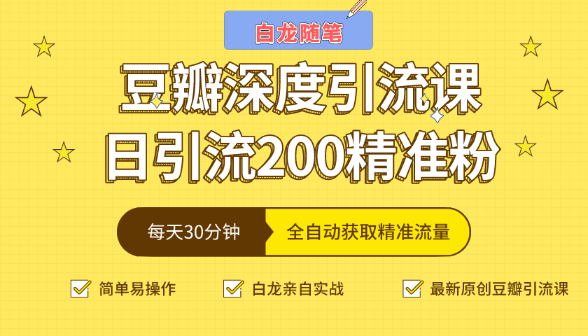 白龙随笔豆瓣深度引流课，日引200+精准粉（价值598元）-电脑资源自留地
