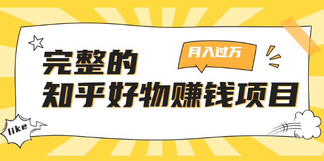 完整的知乎好物赚钱项目：轻松月入过万-可多账号操作，看完即刻上手-电脑资源自留地