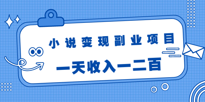 小说变现副业项目：老项目新玩法，视频被动引流躺赚模式，一天收入一二百-电脑资源自留地