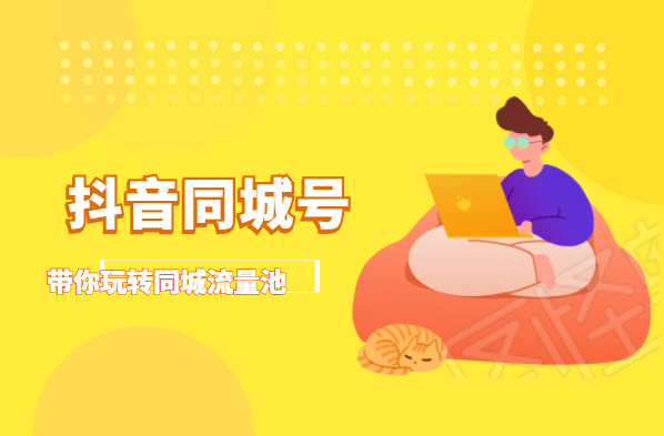抖金必火学院·抖音同城号：带你玩转同城流量池，同城实体经济的机会来了-电脑资源自留地