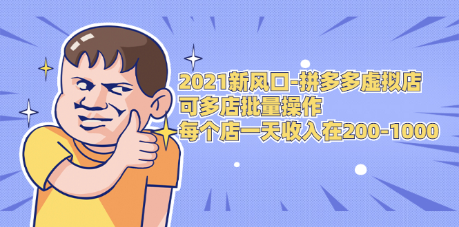 2021新风口-拼多多虚拟店：可多店批量操作，每个店一天收入在200-1000-电脑资源自留地