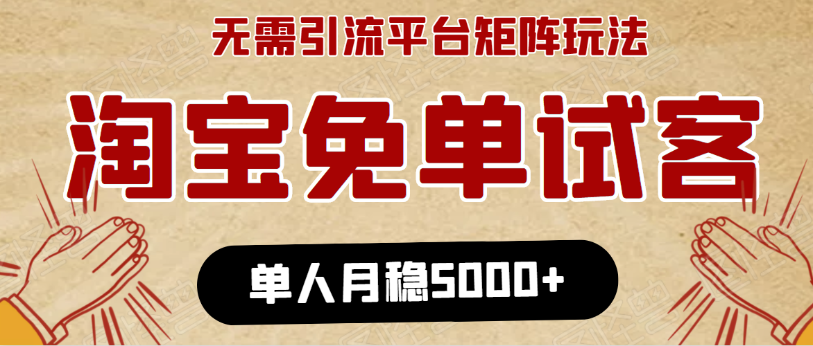 淘宝免单项目：无需引流、单人每天操作2到3小时，月收入5000+长期-电脑资源自留地