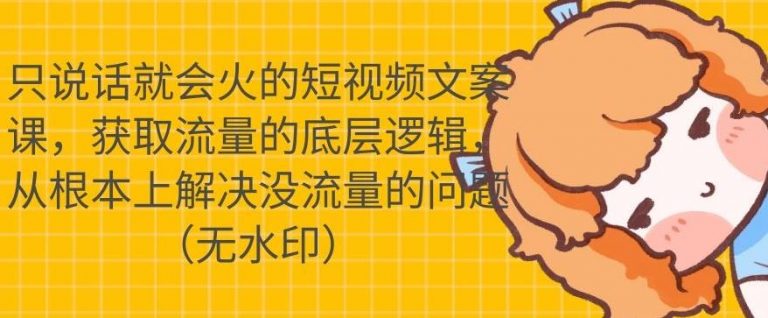 只说话就会火的短视频文案课，从根本上解决没流量的问题-电脑资源自留地