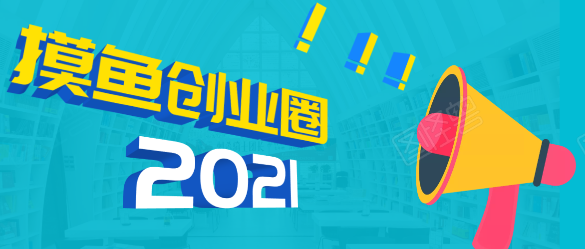 《摸鱼创业圈》2021年最新合集：圈内最新项目和玩法套路，轻松月入N万-电脑资源自留地