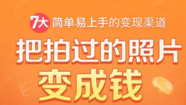 把拍过的照片变成钱，一部手机教你拍照赚钱，随手月赚2000+-电脑资源自留地