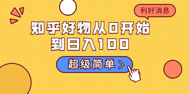 知乎好物从0开始到日入100，超级简单的玩法分享，新人一看也能上手操作-电脑资源自留地