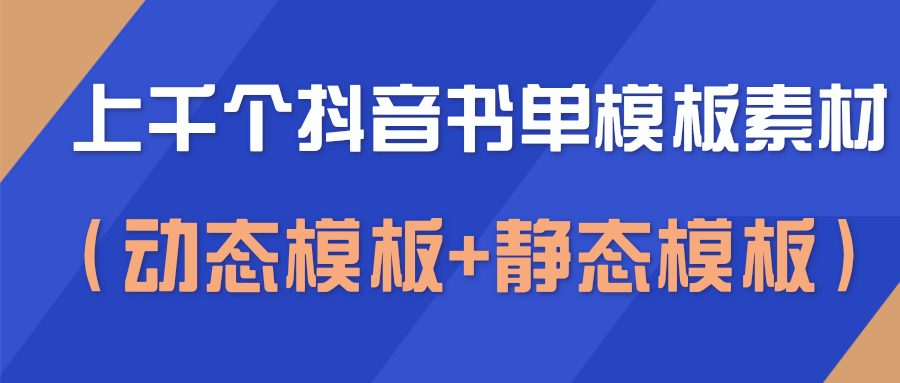 上千个抖音书单模板素材，空白无水印模板（动态模板+静态模板）-电脑资源自留地