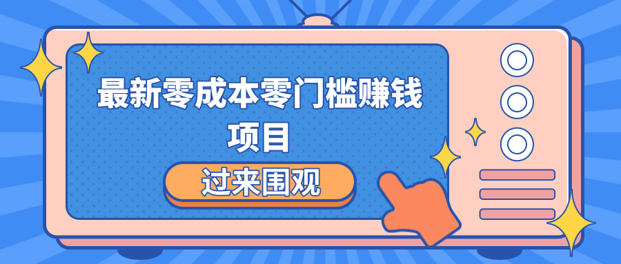 最新零成本零门槛赚钱项目，简单操作月赚2000-5000+-电脑资源自留地