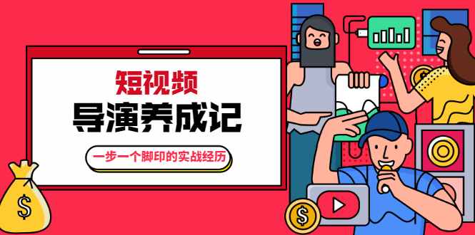张策·短视频导演养成记：一步一个脚印的实战经历，教你如何拍好短视频-电脑资源自留地