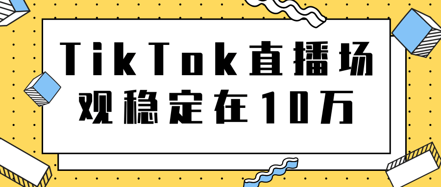 TikTok直播场观稳定在10万，导流独立站转化率1：5000实操讲解-电脑资源自留地