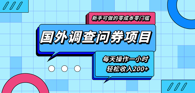 新手零成本零门槛可操作的国外调查问券项目，每天一小时轻松收入200+-电脑资源自留地
