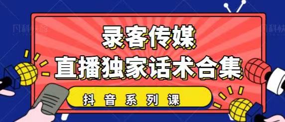 抖音直播话术合集，最新：暖场、互动、带货话术合集，干货满满建议收藏-电脑资源自留地