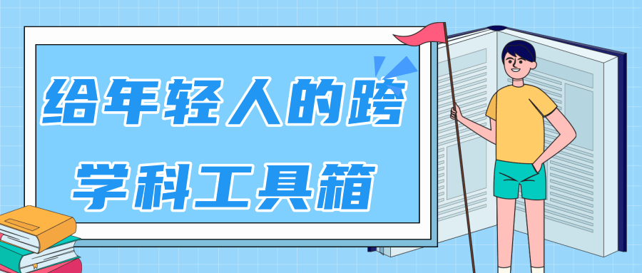 林超：给年轻人的跨学科工具箱【视频课程高清】-电脑资源自留地