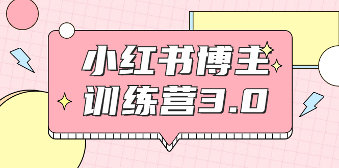 红商学院·小红书博主训练营3.0，实战操作轻松月入过万-电脑资源自留地
