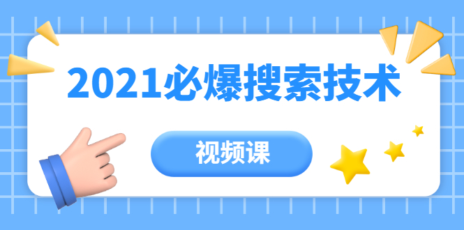齐论教育·2021年百分百必爆搜索流量技术（价值999元-视频课）-电脑资源自留地