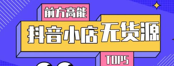 10分钟告诉你抖音小店项目原理，抖音小店无货源店群必爆玩法-电脑资源自留地