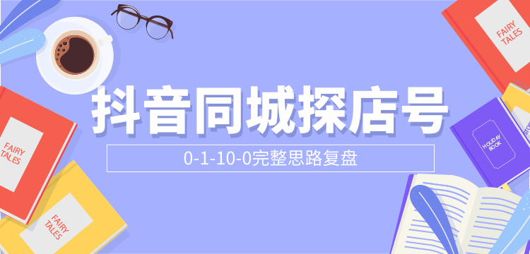 抖音同城探店号0-1-10-0完整思路复盘【付费文章】-电脑资源自留地