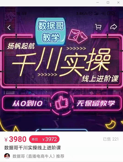 官网售价3980元的数据哥-千川实操进阶课【进阶版】 非基础版-电脑资源自留地