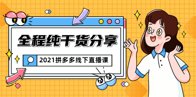 2021拼多多线下直播课：全程纯干货分享，关于拼多多的一切逻辑都能在这学到-电脑资源自留地