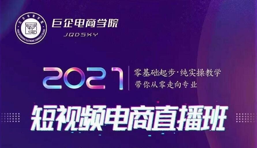 巨企电商学院·2021短视频电商直播班，价值2980元-电脑资源自留地