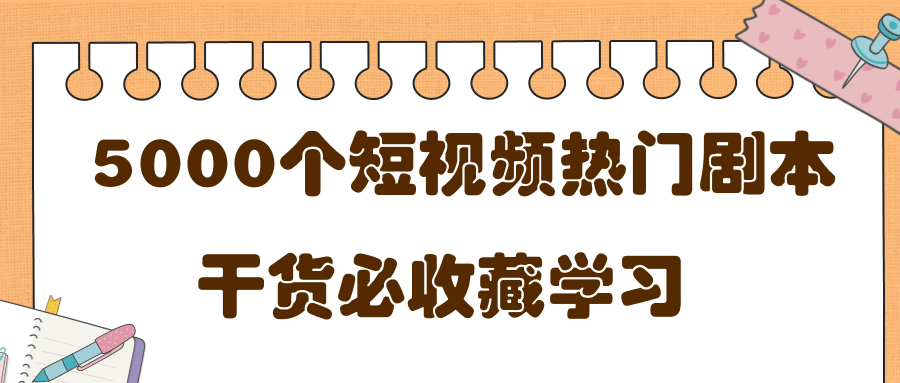 短视频热门剧本大全，5000个剧本做短视频的朋友必看-电脑资源自留地