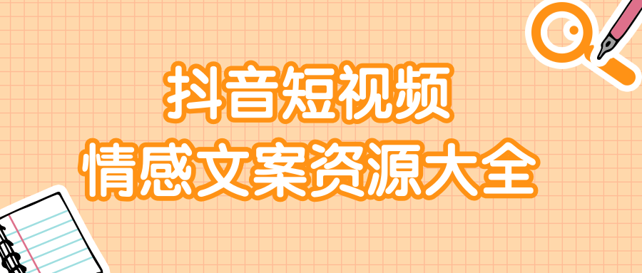 短视频情感文案资源大合集，上万条各类情感文案，让你不再为文案而烦恼-电脑资源自留地