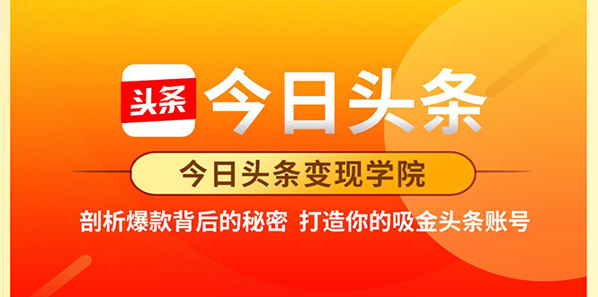 今日头条变现学院·打造你的吸金头条账号，打造10W+实操方法 价值2298元-电脑资源自留地