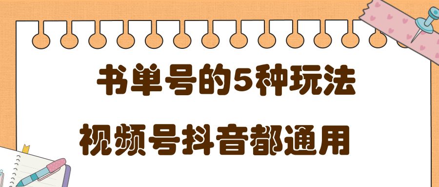 低成本创业项目，抖音，快手，视频号都通用的书单号5种赚钱玩法-电脑资源自留地