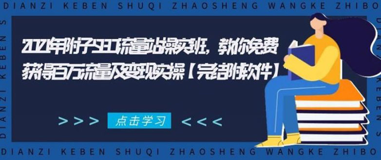2021年附子SEO流量站操实班 教你免费获得百万流量及变现实操(完结附软件)-电脑资源自留地