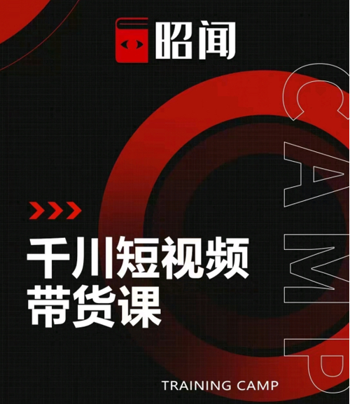 昭闻短视频千川图文带货课，给你一个起点，给起点一个高度-电脑资源自留地