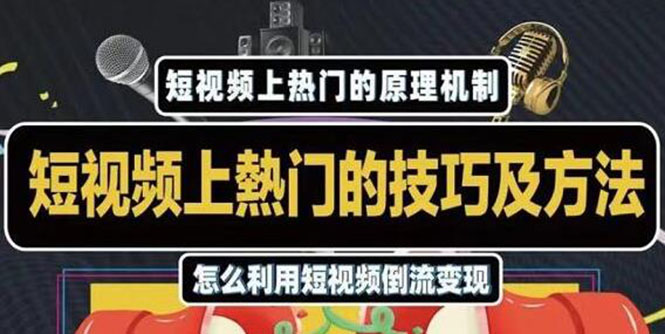 杰小杰·短视频上热门的方法技巧，利用短视频导流快速实现万元收益-电脑资源自留地