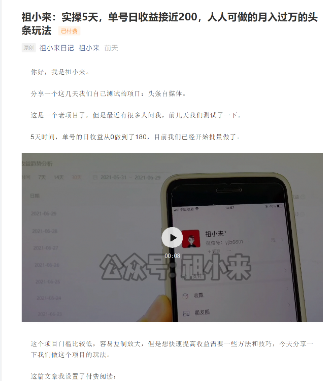 祖小来：实操5天，单号日收益接近200，人人可做的月入过万的头条玩法-电脑资源自留地