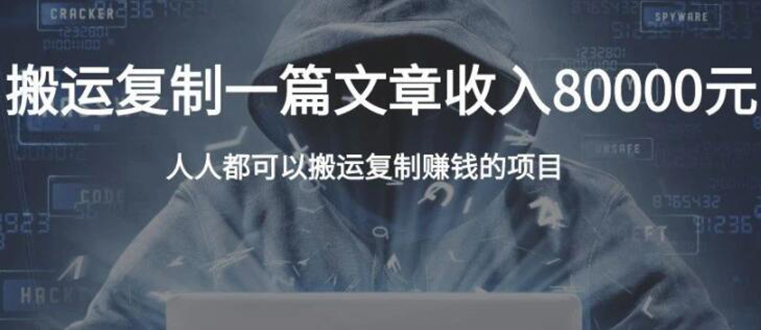 复制粘贴自动化赚钱的公文项目，复制一篇文章收入8000元，人人可操作-电脑资源自留地
