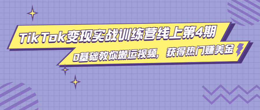 龟课·TikTok变现实战训练营线上第4期，0基础教你搬运视频，获得热门赚美金-电脑资源自留地