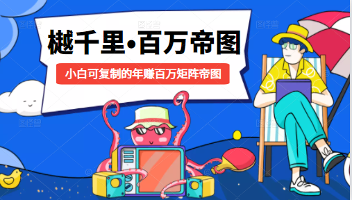 樾千里-百万帝图计划：小白可复制的年赚百万矩阵帝图（附源码）-电脑资源自留地