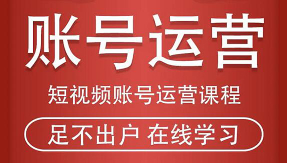 短视频账号运营课程：从话术到短视频运营再到直播带货全流程，新人快速入门-电脑资源自留地