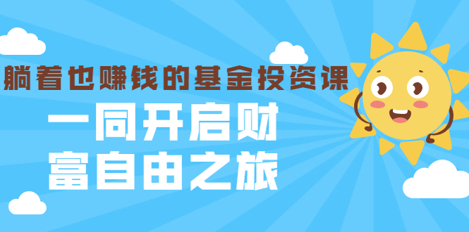 银行螺丝钉·躺着也赚钱的基金投资课，一同开启财富自由之旅（入门到精通）-电脑资源自留地