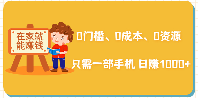 在家能操作的赚钱项目：0门槛、0成本、0资源，只需一部手机 就能日赚1000+-电脑资源自留地