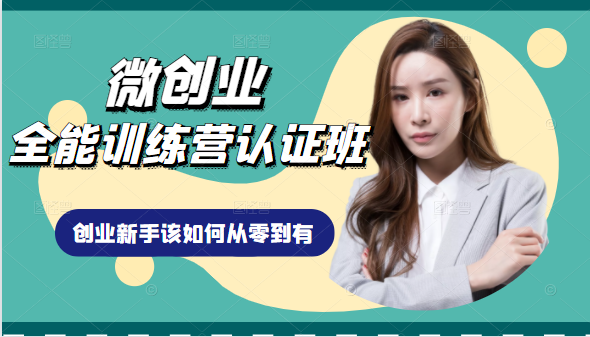 微创业全能训练营认证班课程，从理论知识与实际案例手把手指导创业新手如何从零到有-电脑资源自留地