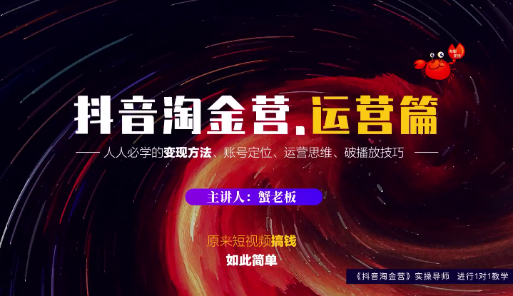 蟹老板：抖音淘金营，人人必学的变现方法，短视频搞钱如此简单-电脑资源自留地